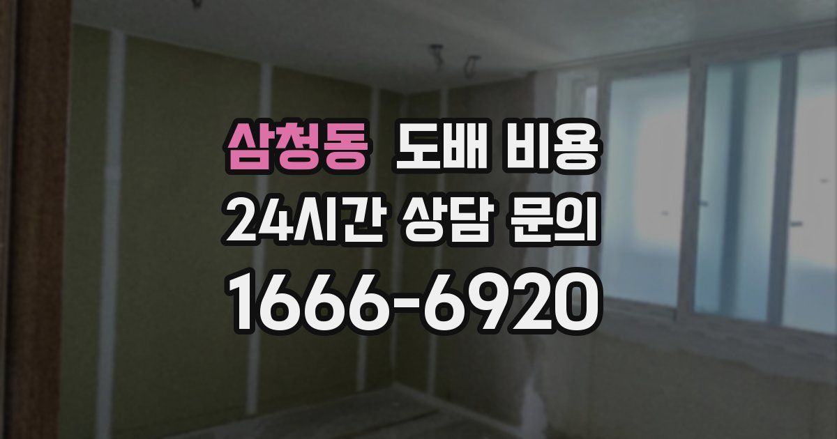 삼청동 도배 비용