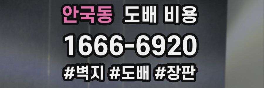 안국동 도배 비용