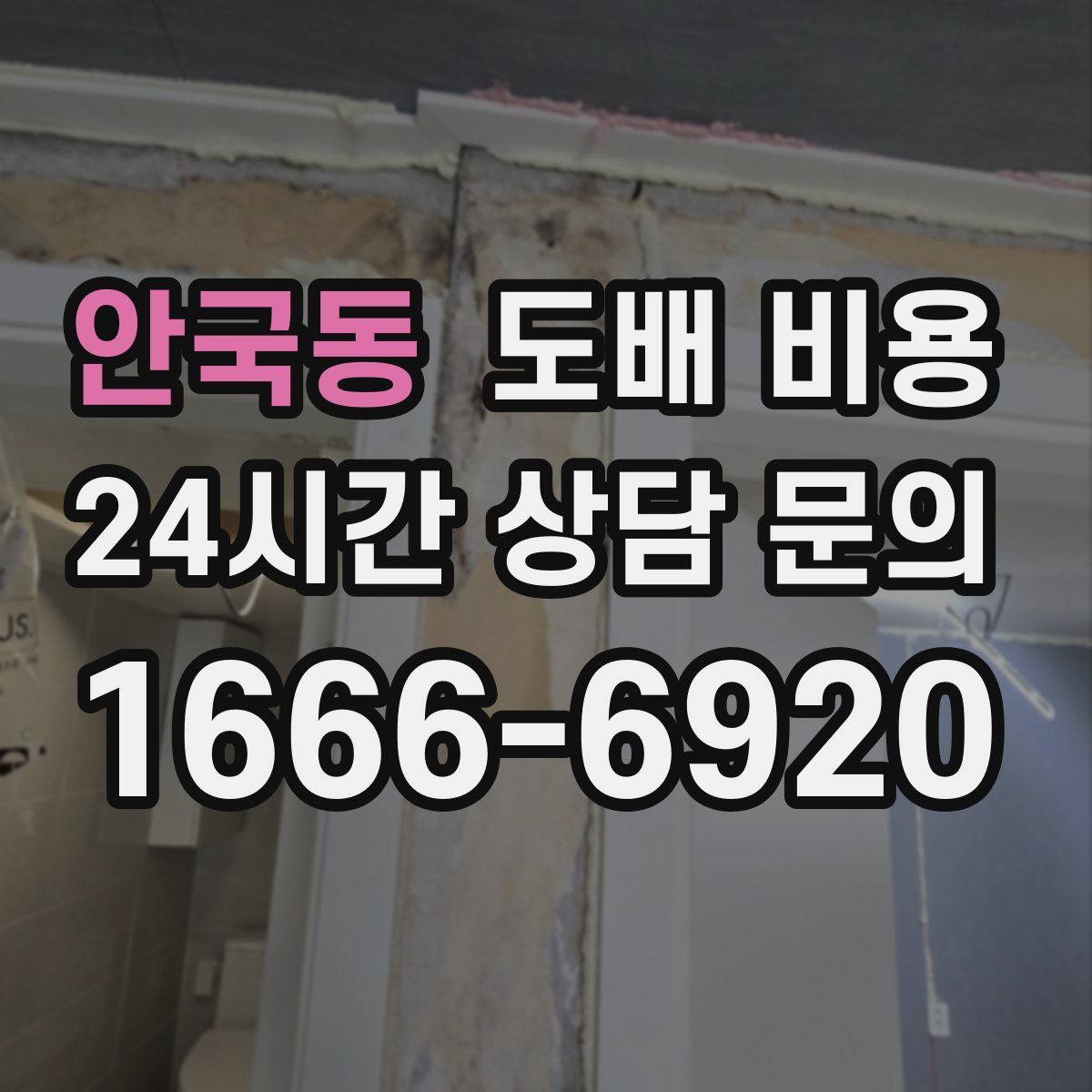 안국동 도배 비용