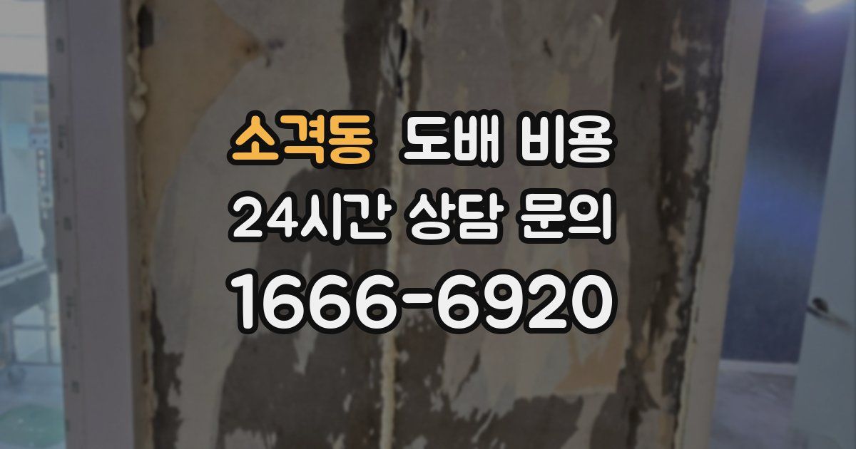 소격동 도배 비용
