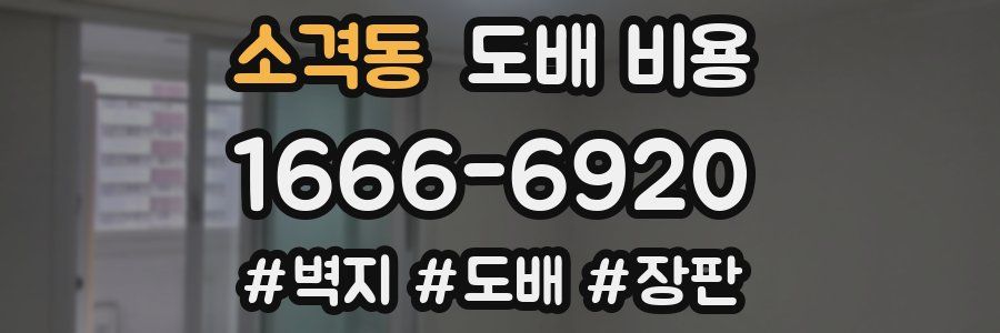 소격동 도배 비용