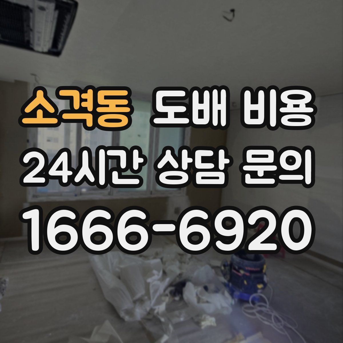 소격동 도배 비용