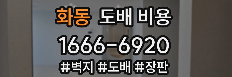 화동 도배 비용