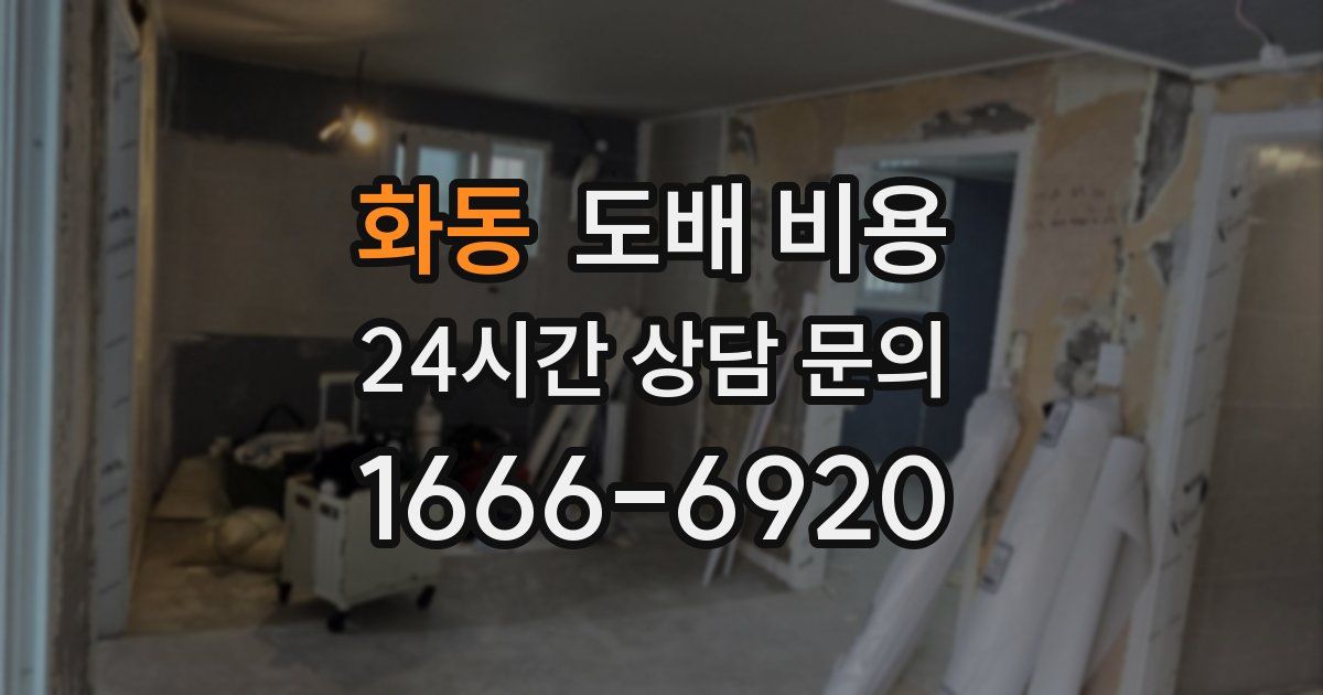 화동 도배 비용