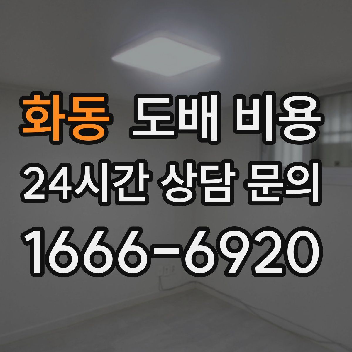화동 도배 비용