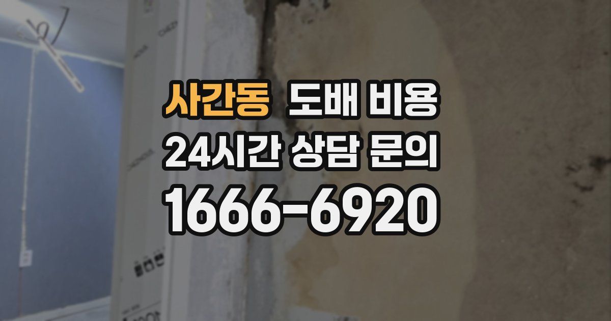 사간동 도배 비용