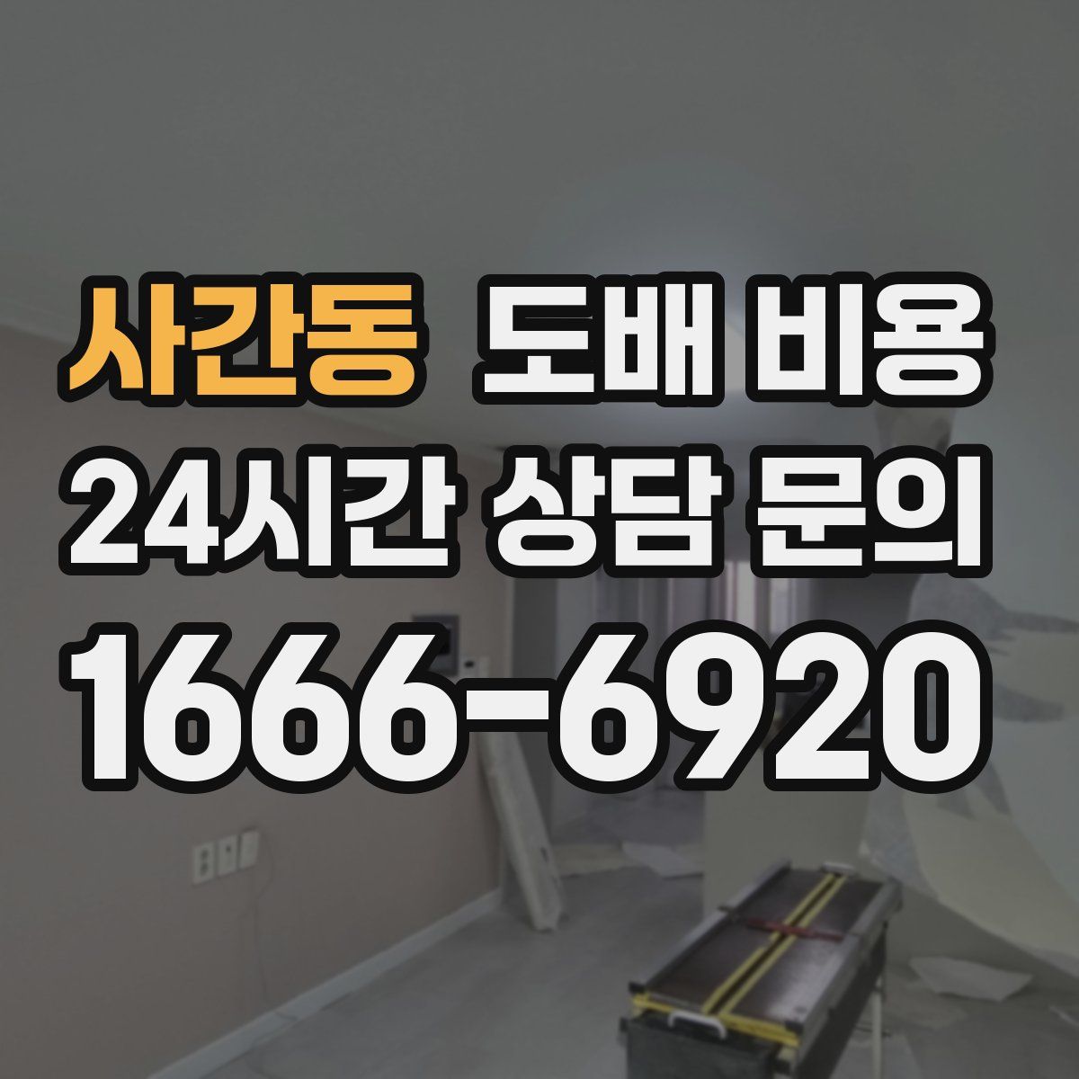 사간동 도배 비용