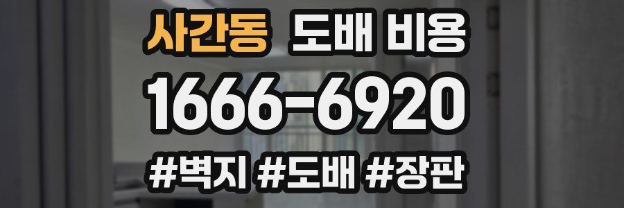 사간동 도배 비용