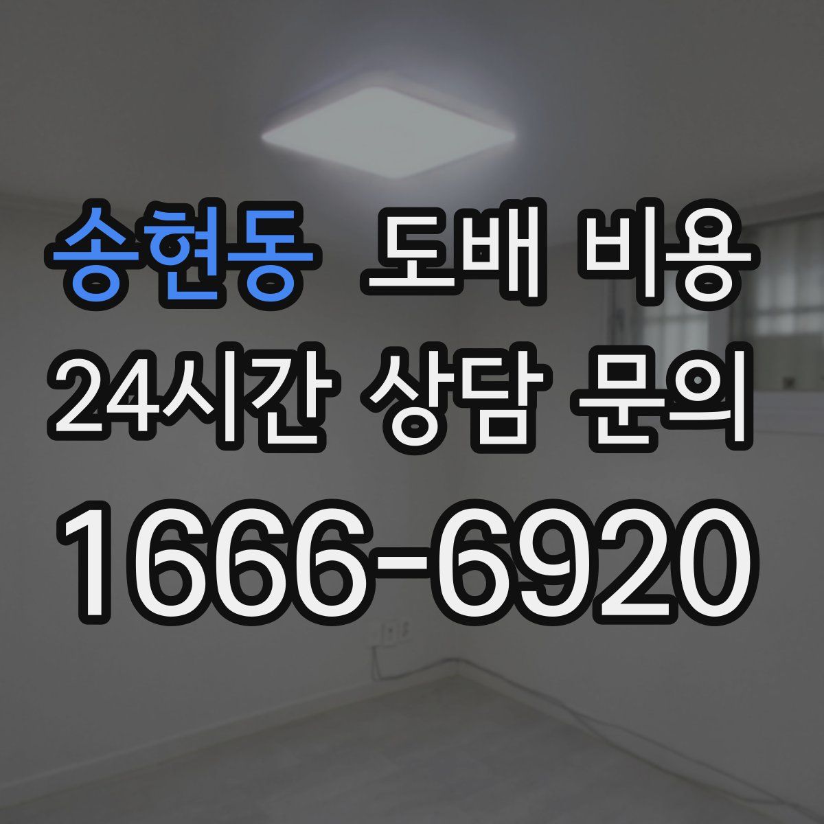 송현동 도배 비용