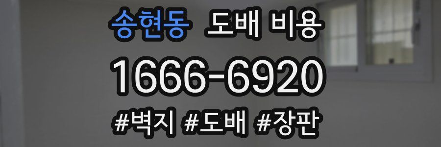송현동 도배 비용