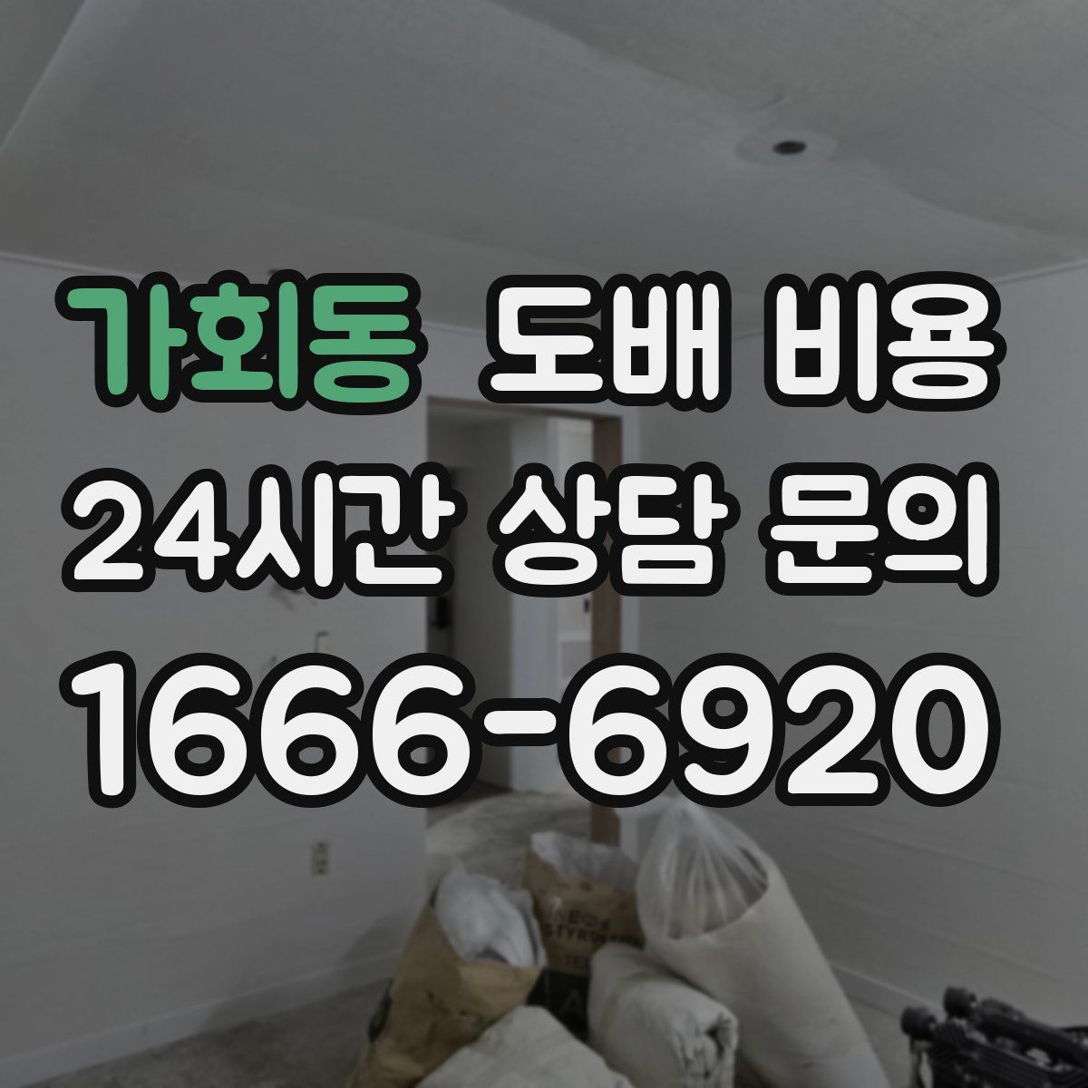 가회동 도배 비용