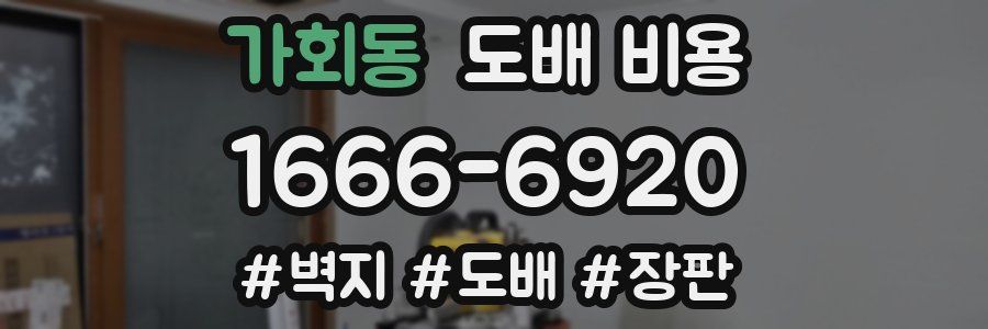 가회동 도배 비용