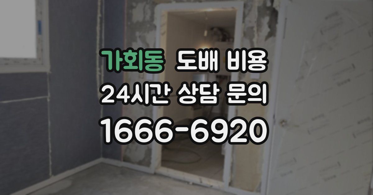 가회동 도배 비용