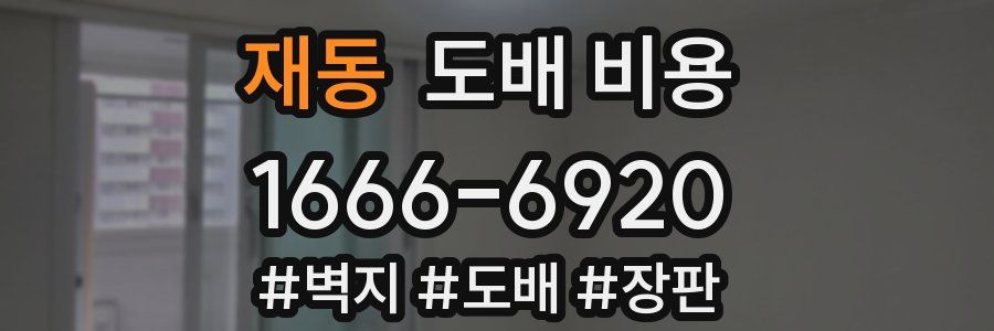 재동 도배 비용