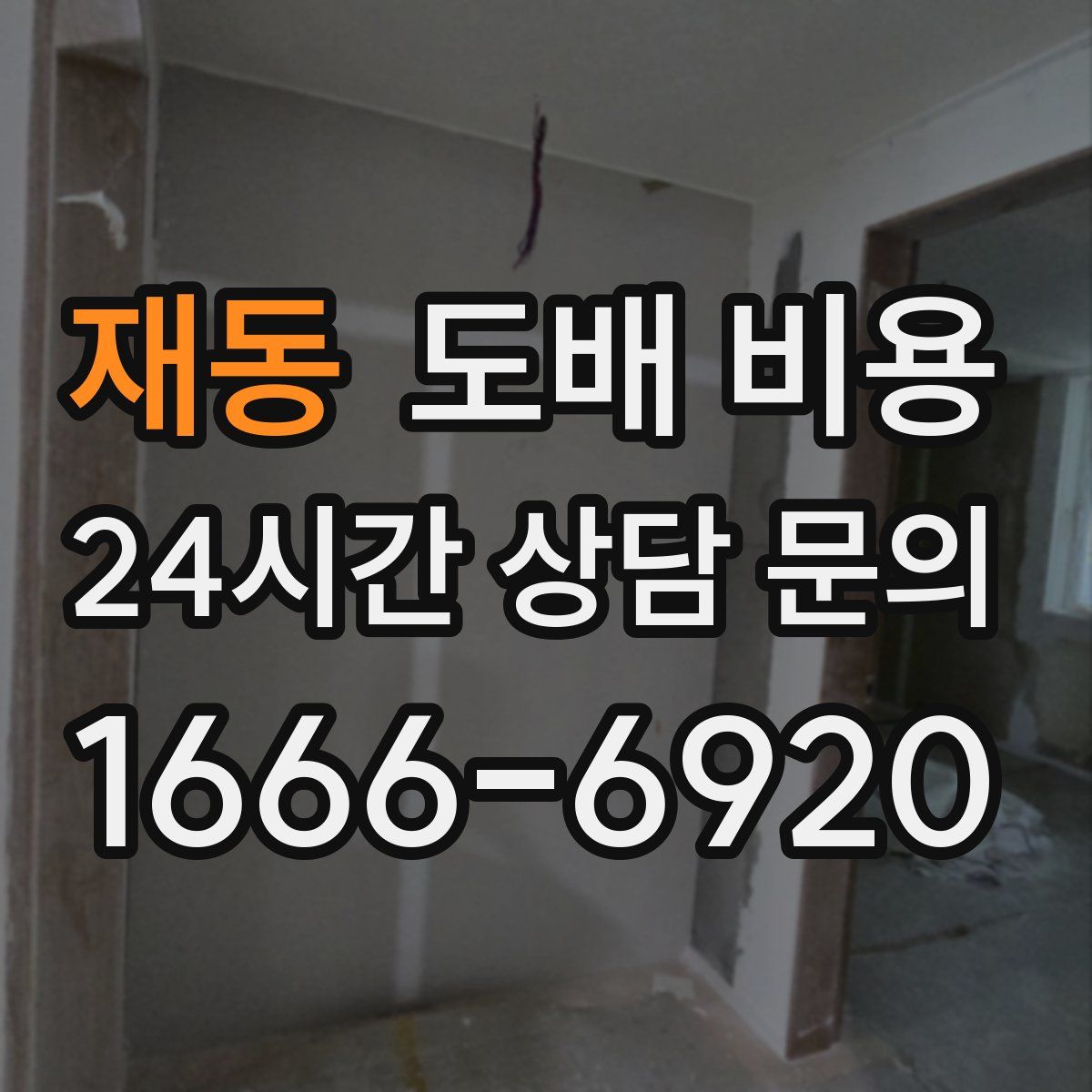재동 도배 비용
