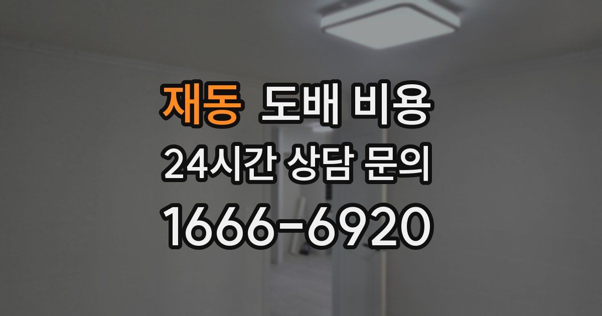 재동 도배 비용