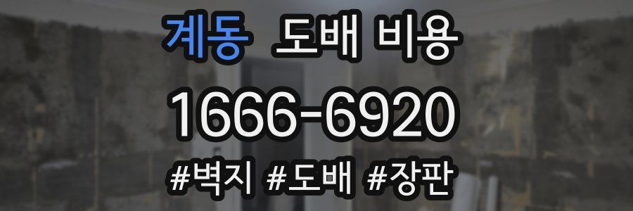 계동 도배 비용