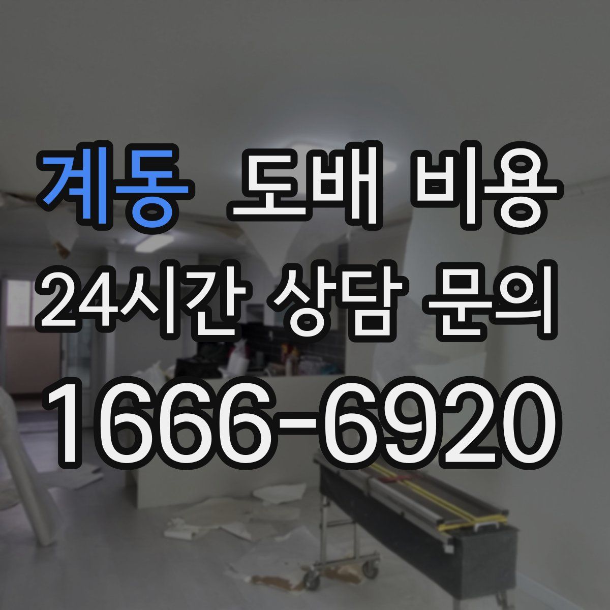 계동 도배 비용
