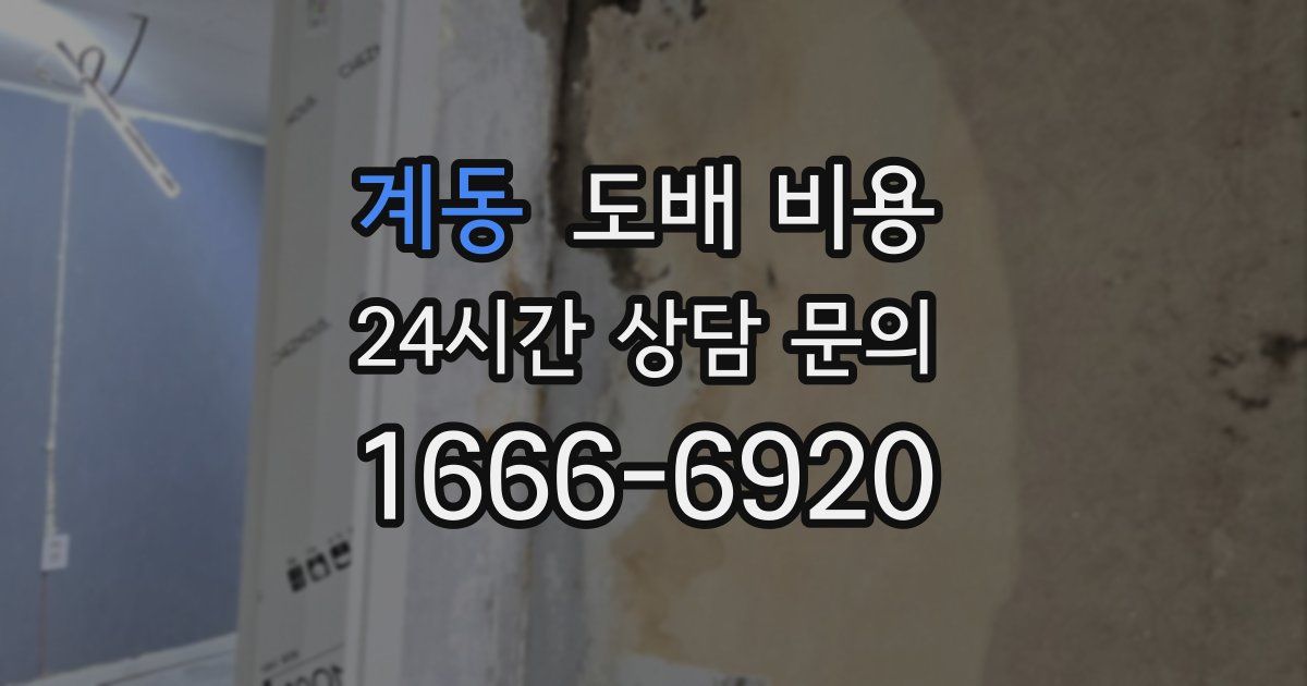 계동 도배 비용
