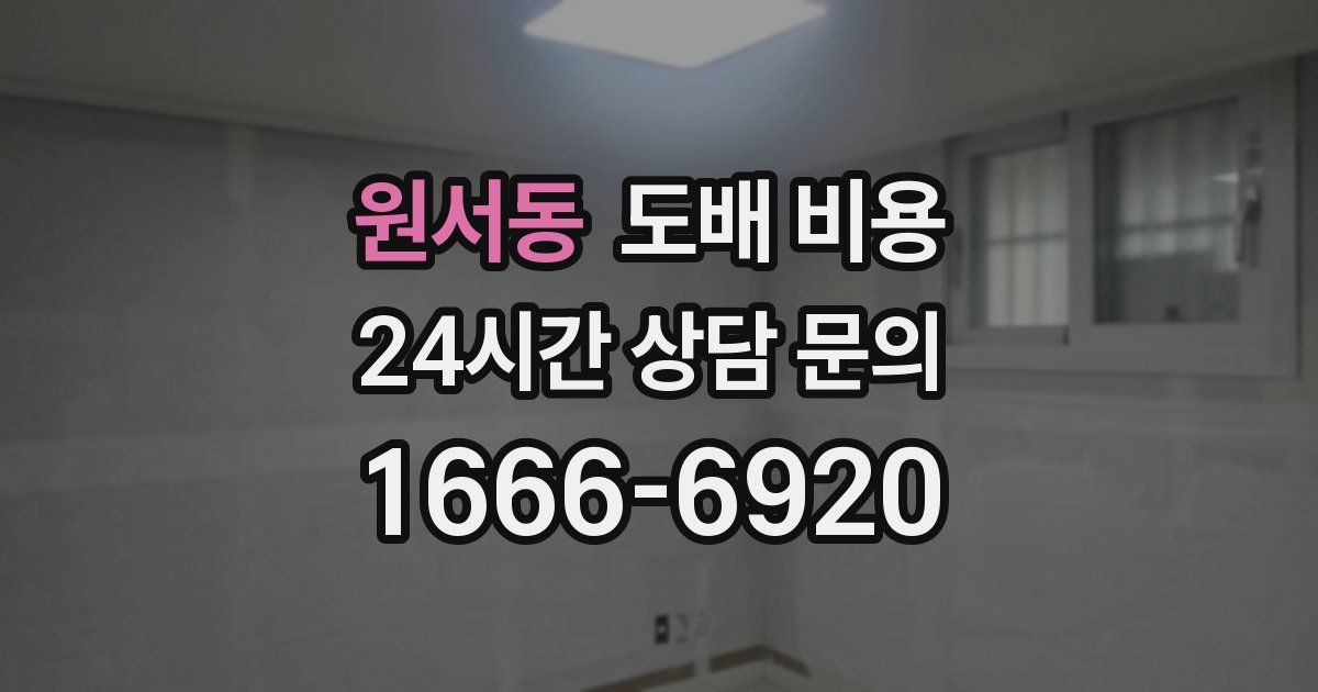원서동 도배 비용