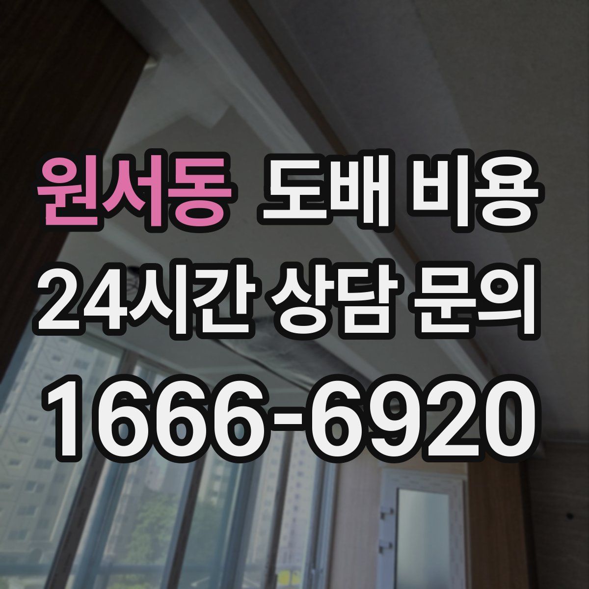 원서동 도배 비용