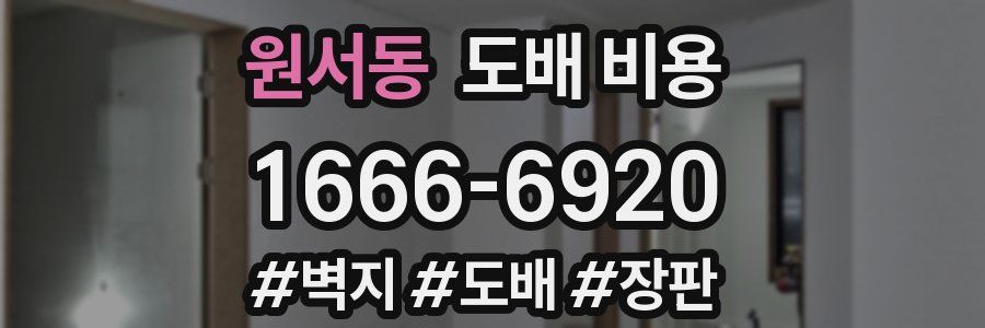 원서동 도배 비용