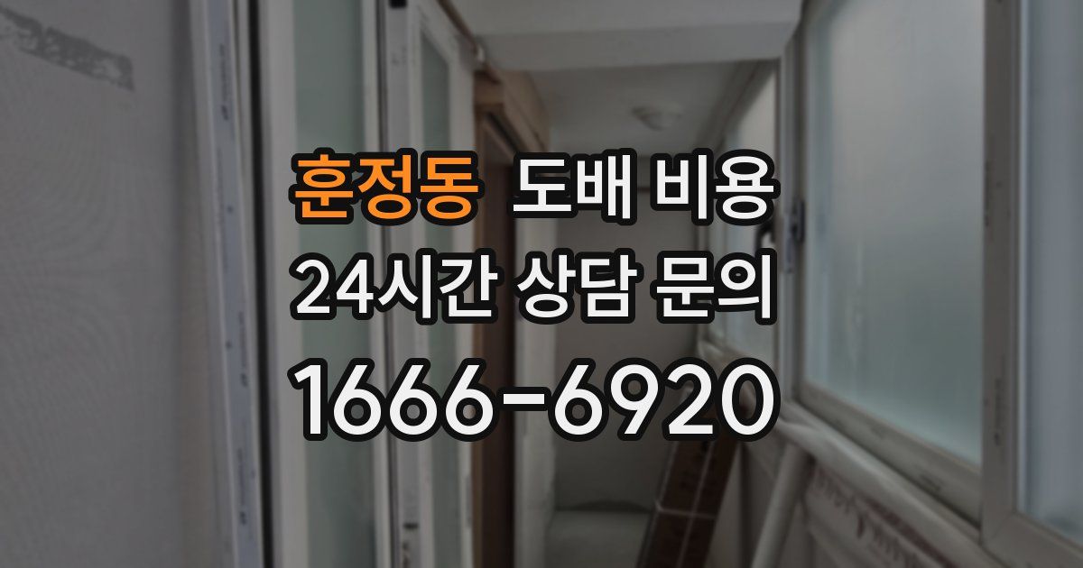 훈정동 도배 비용
