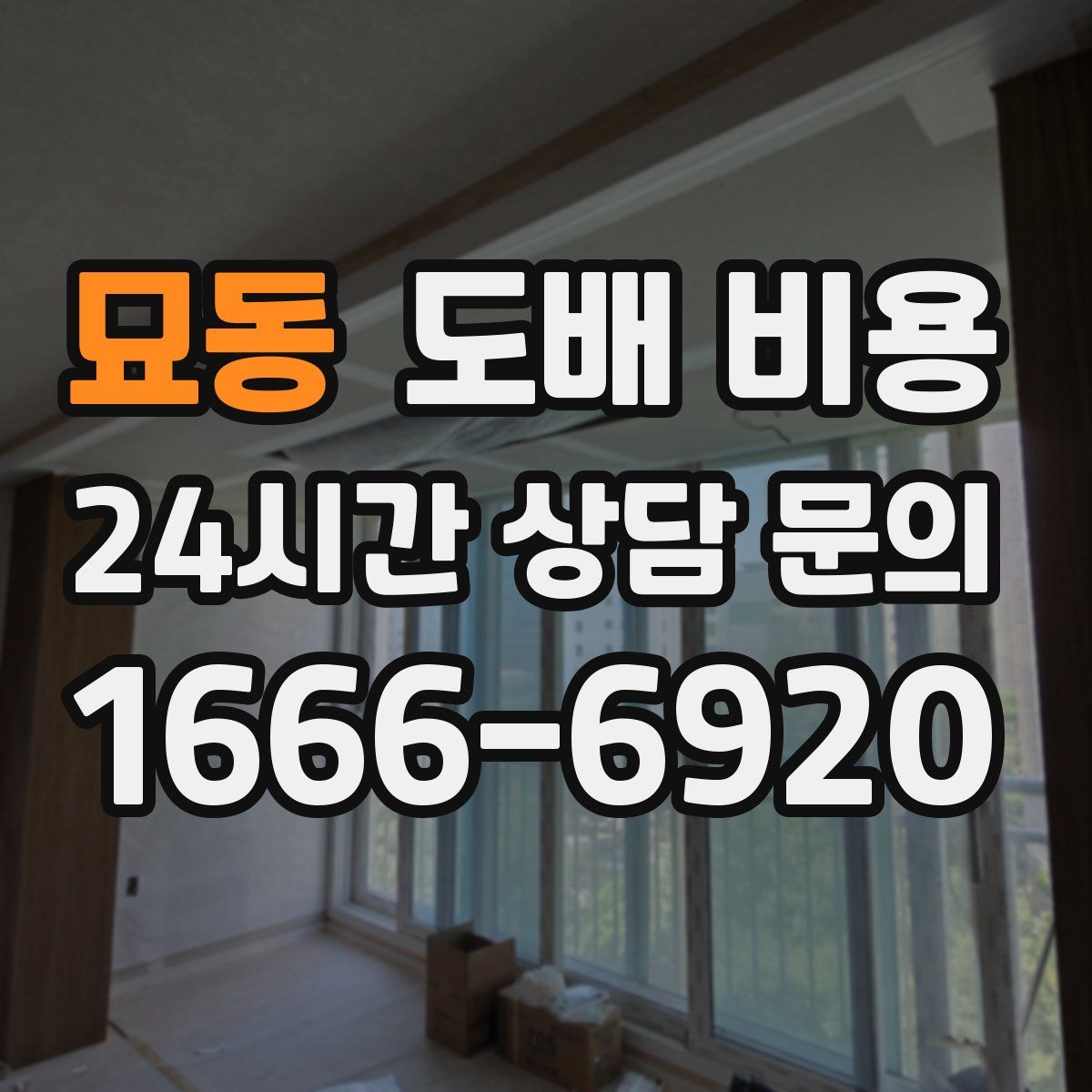 묘동 도배 비용