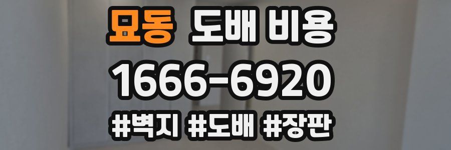 묘동 도배 비용
