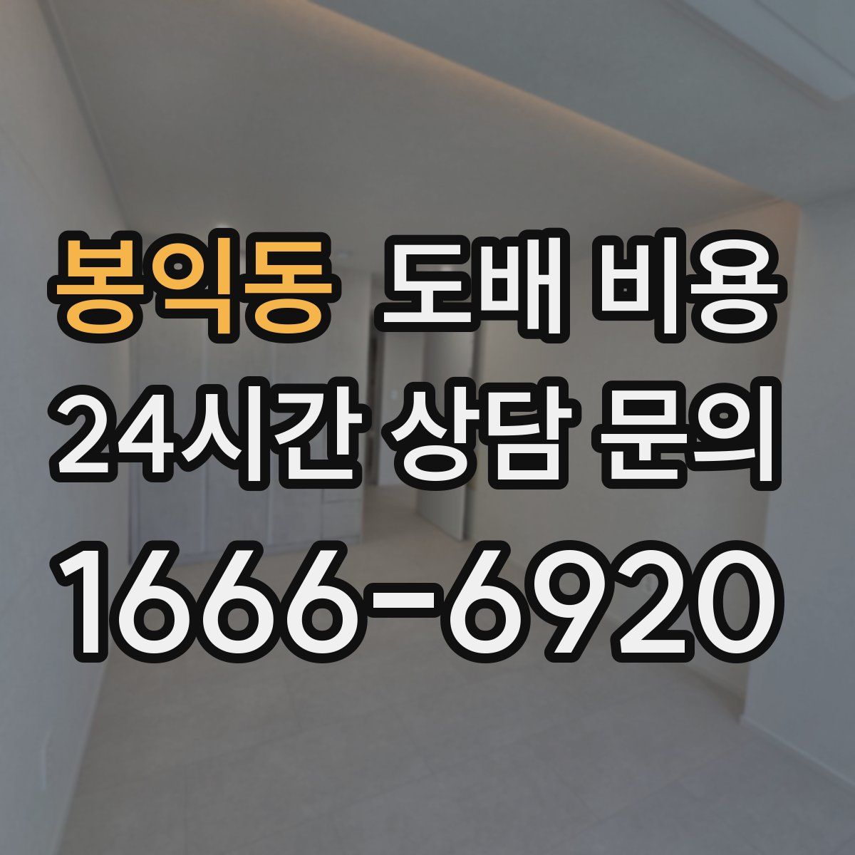 봉익동 도배 비용