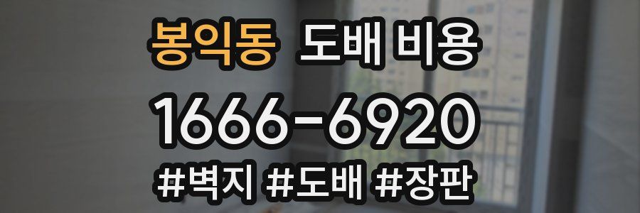 봉익동 도배 비용