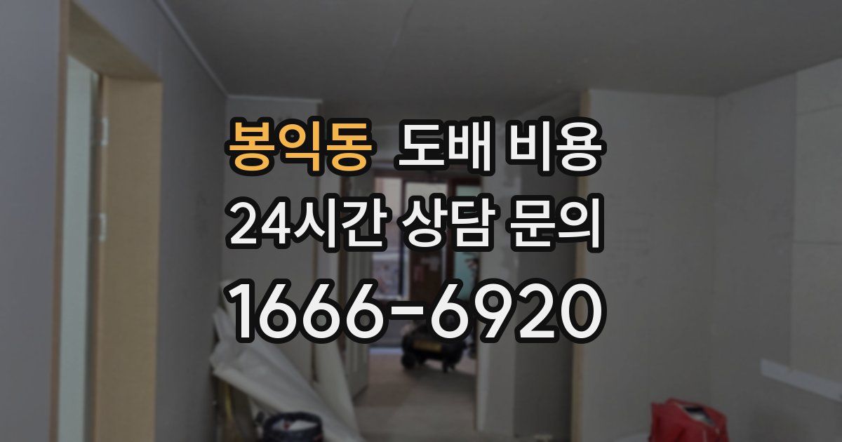 봉익동 도배 비용