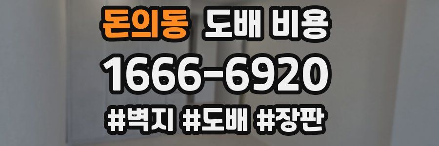 돈의동 도배 비용