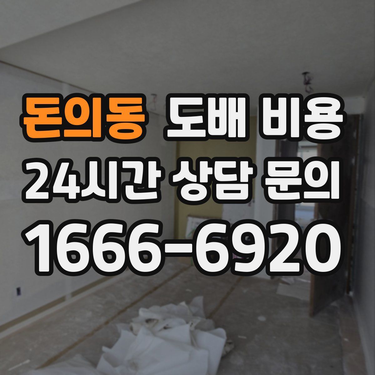 돈의동 도배 비용