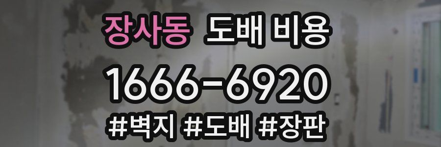장사동 도배 비용