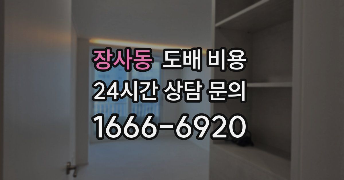 장사동 도배 비용