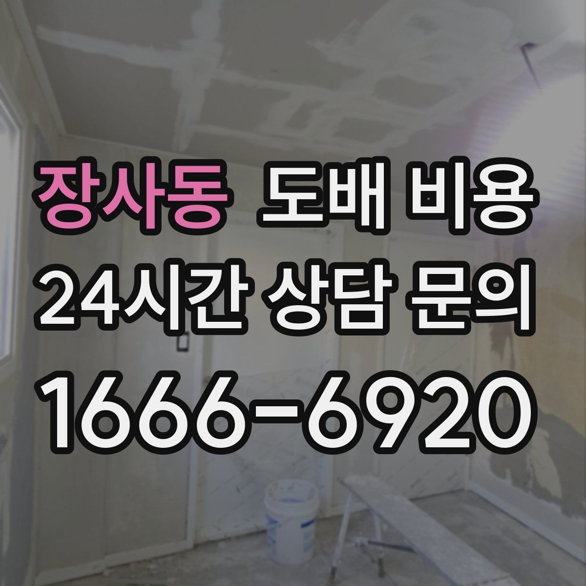 장사동 도배 비용