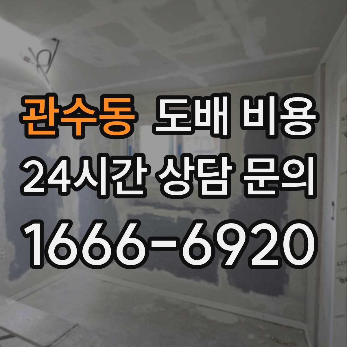 관수동 도배 비용 문의 시 사진과 치수 준비하기