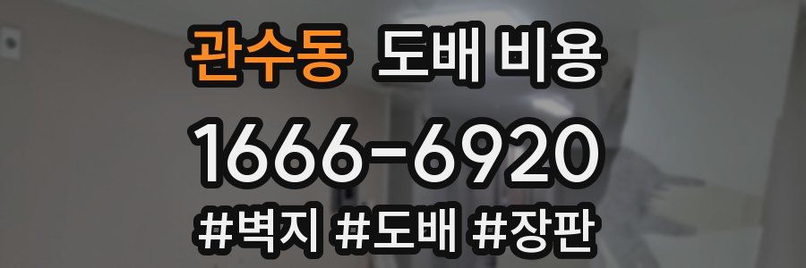 관수동 도배 비용