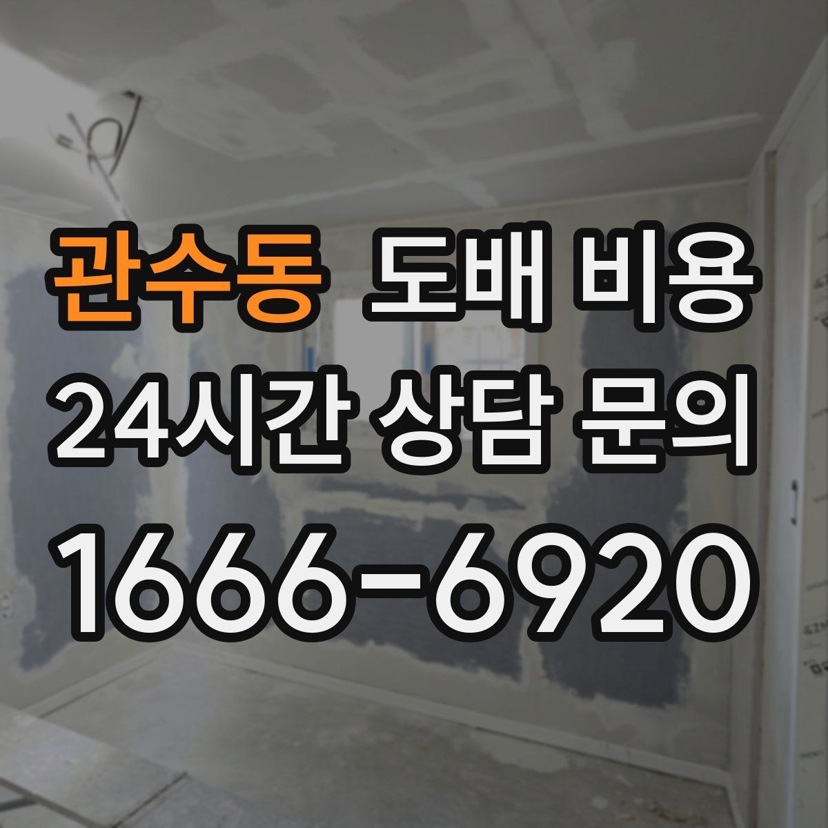 관수동 도배 비용