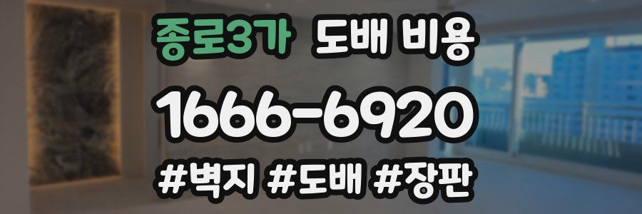 종로3가 도배 비용