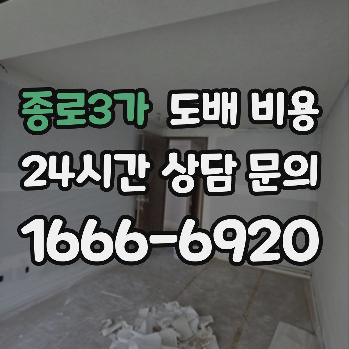 종로3가 도배 비용