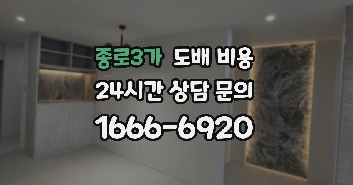 종로3가 도배 비용