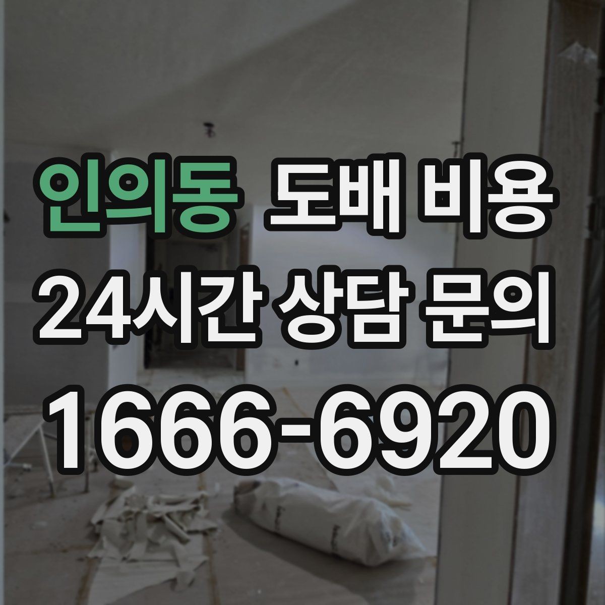 인의동 도배 비용 산정에서 자주 빠지는 항목
