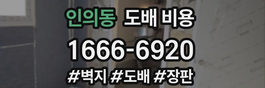 인의동 도배 비용