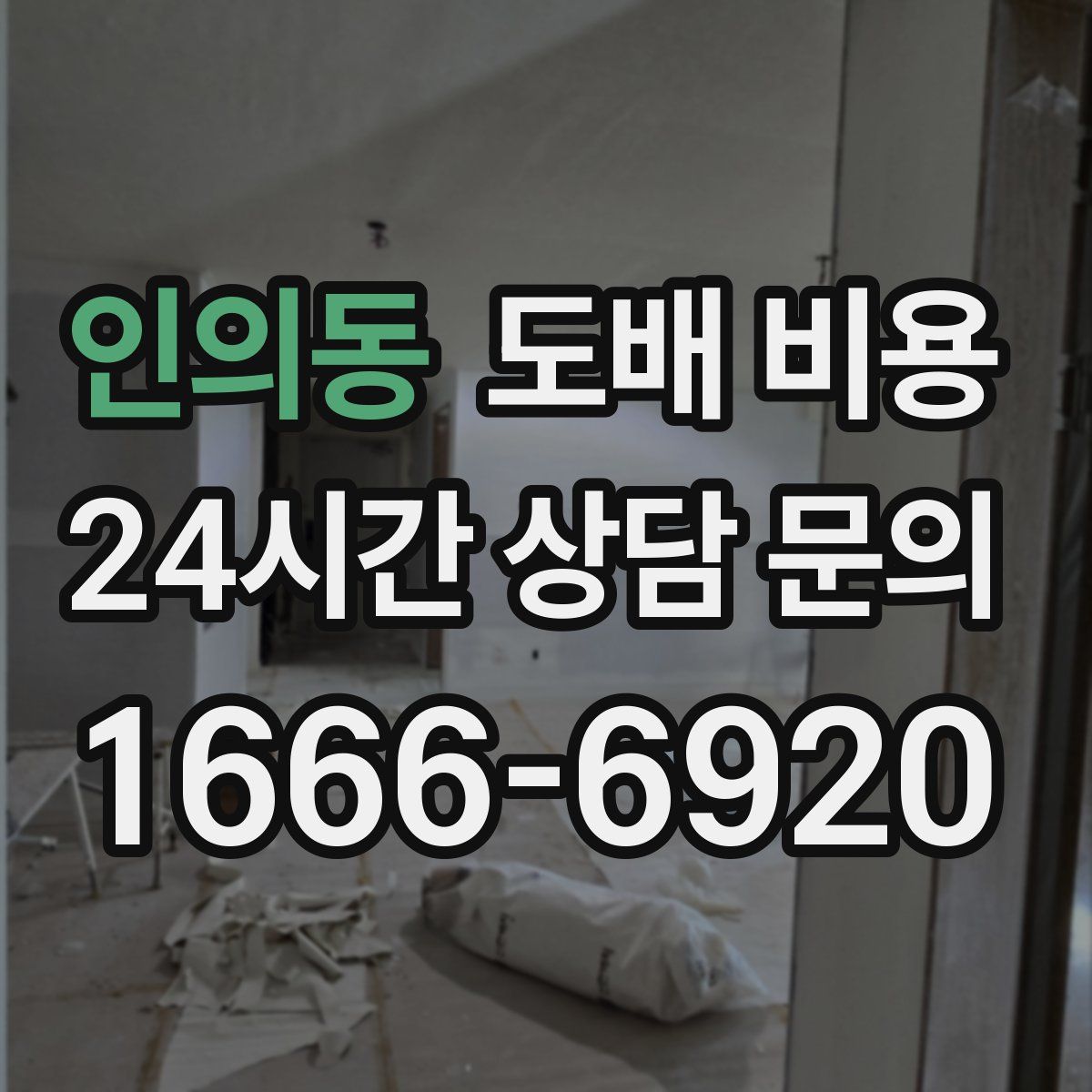 인의동 도배 비용