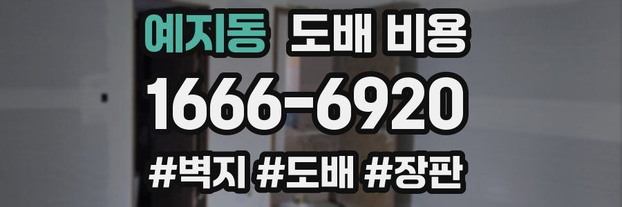 예지동 도배 비용