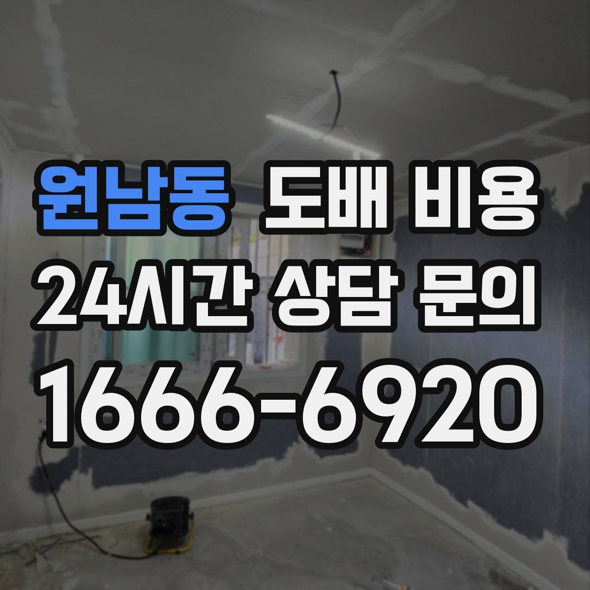원남동 도배 비용 계획 세울 때 고려할 순서