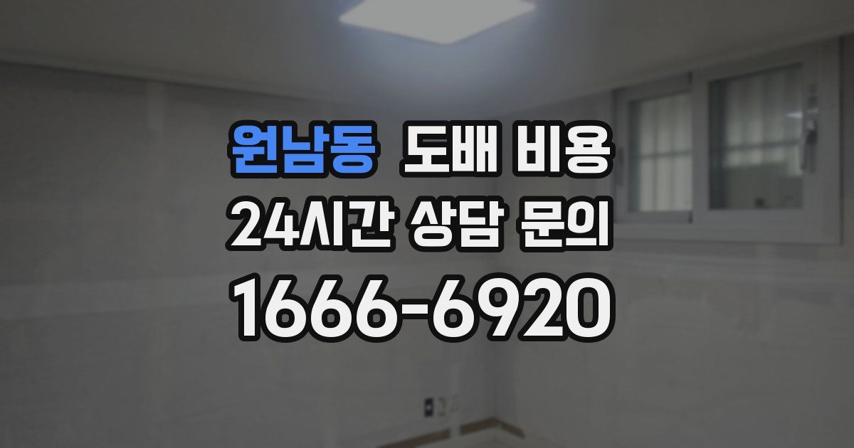 원남동 도배 비용