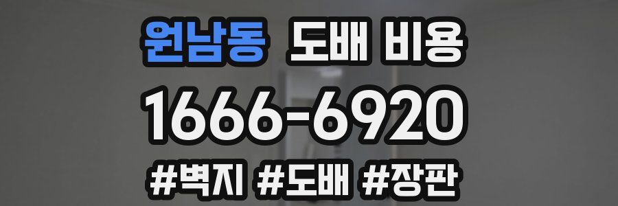 원남동 도배 비용